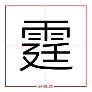 霆姓名學|宝宝起名常用字【霆】字的讲解以及如何使用